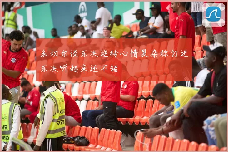 米切尔谈东决逆转心情复杂称打进东决听起来还不错