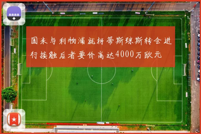 国米与利物浦就柯蒂斯琼斯转会进行接触后者要价高达4000万欧元