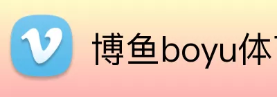 博鱼boyu体育官方网站 logo